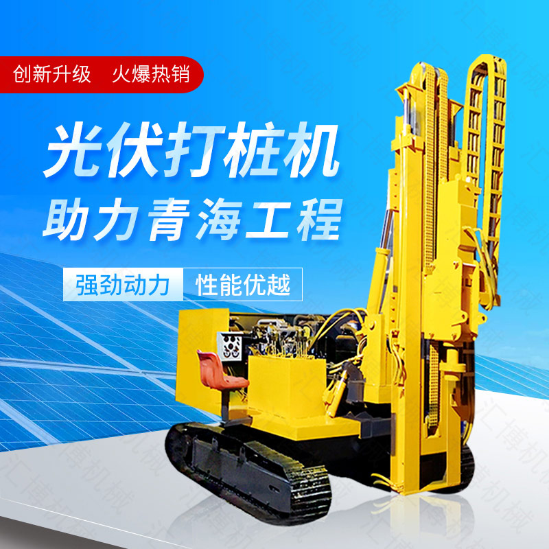 供應(yīng)太陽能打樁機，光伏發(fā)電打樁機價格