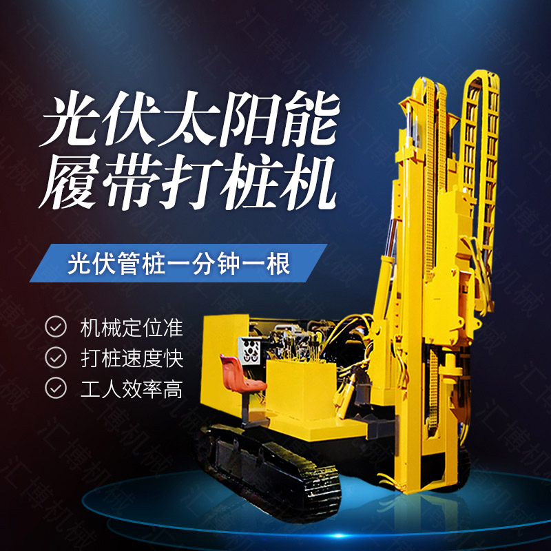 360度旋轉光伏打樁機，履帶光伏打樁機